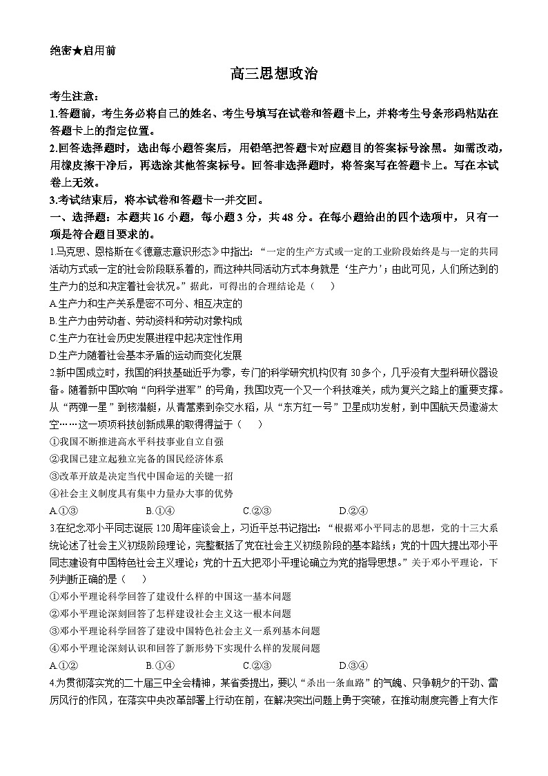 河南省新乡市部分学校2024-2025学年高三上学期10月联考政治试题第1页