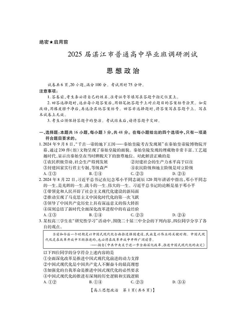 广东省湛江市2024-2025学年高三上学期期中考试政治试题第1页