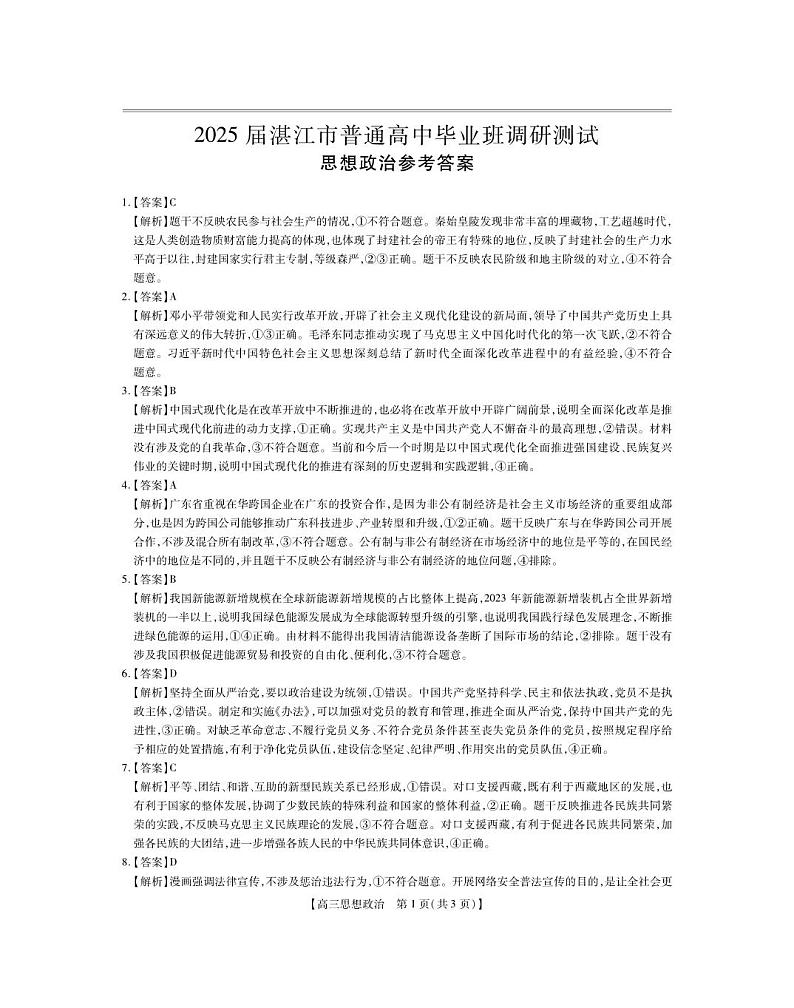 5届湛江市高三调研考试·思想政治答案第1页
