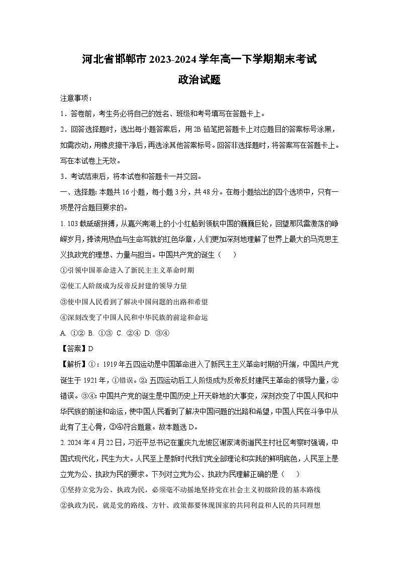 河北省邯郸市2023-2024学年高一下学期期末考试政治政治试卷（解析版）第1页
