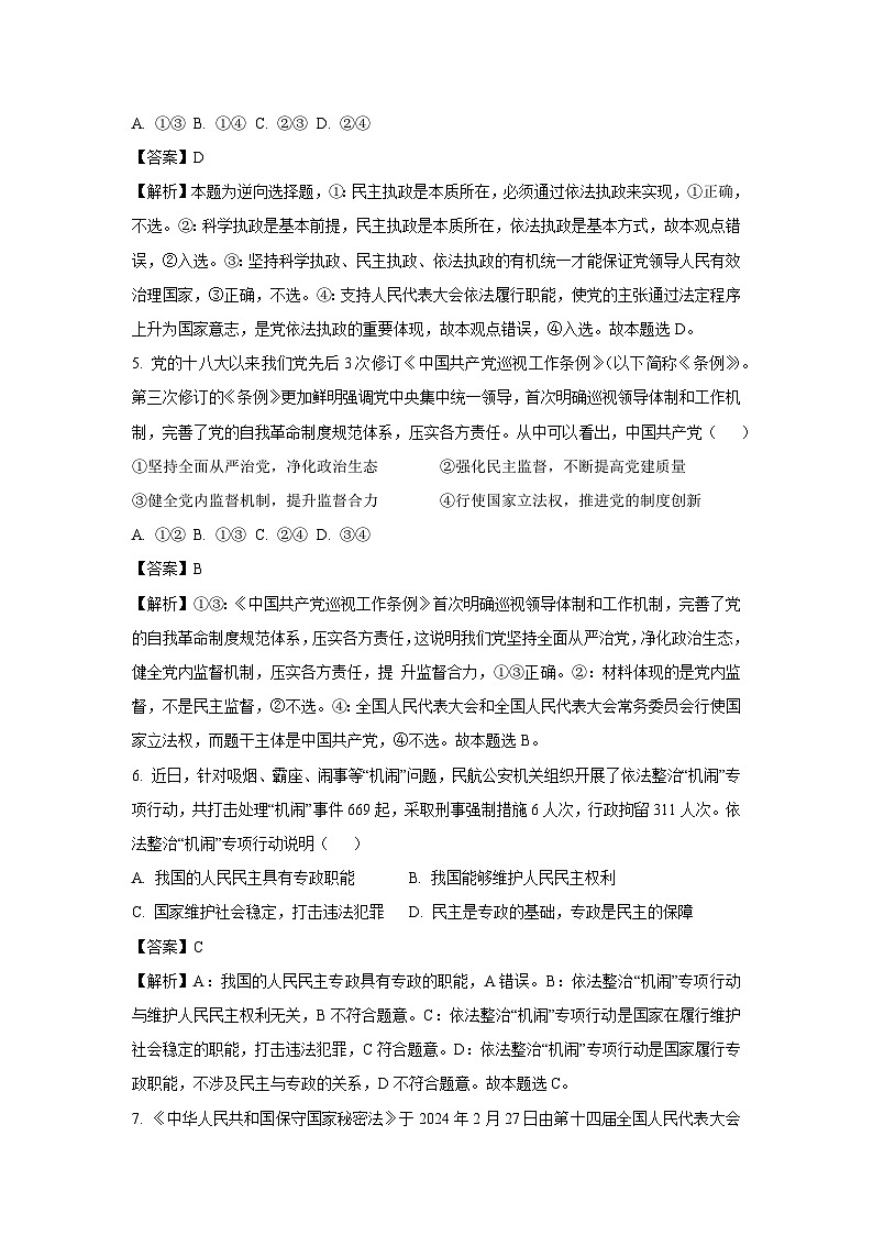 河北省邯郸市2023-2024学年高一下学期期末考试政治政治试卷（解析版）第3页
