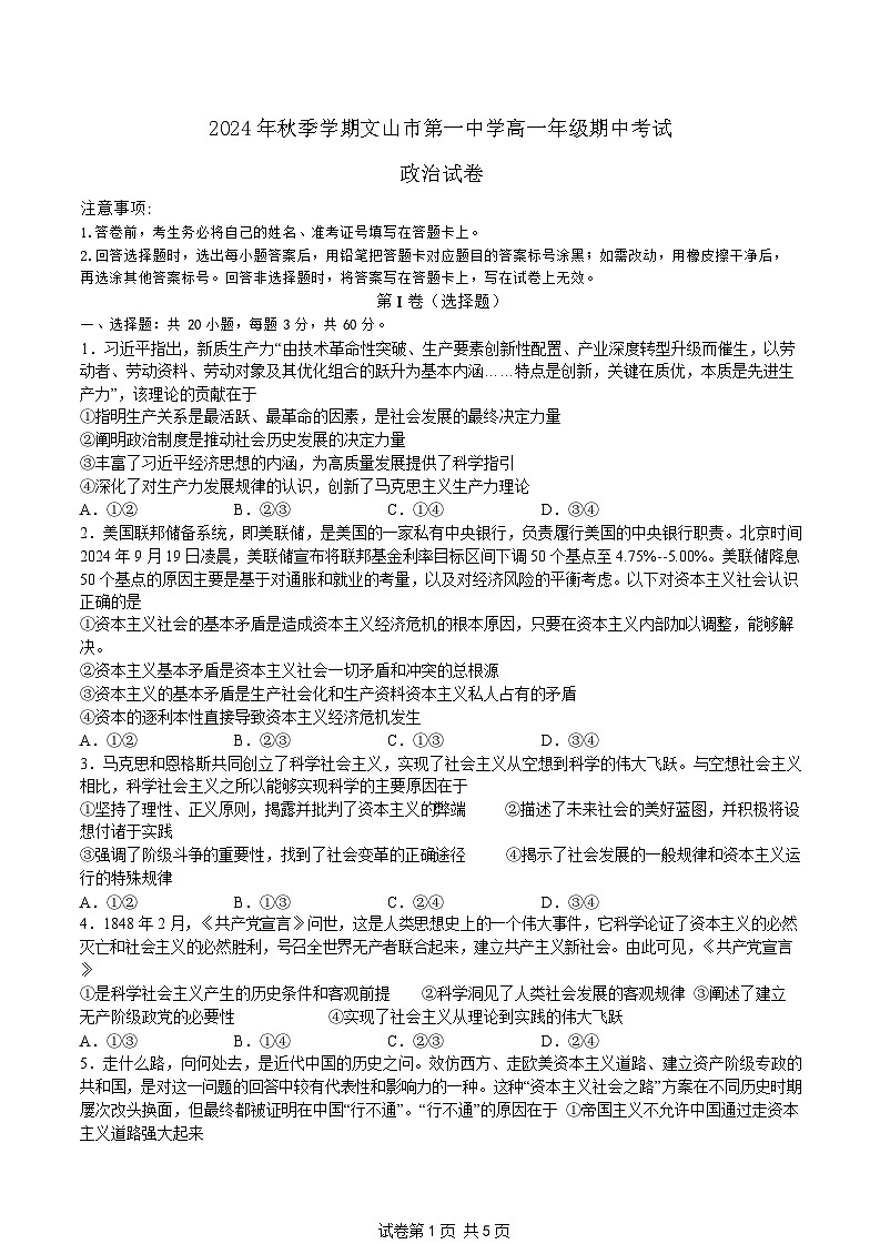 云南省文山壮族苗族自治州文山市第一中学2024-2025学年高一上学期期中考试政治试题第1页