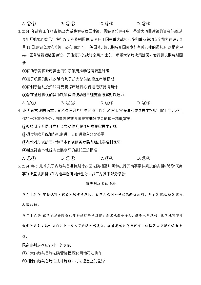 内蒙古锡林郭勒盟2024~2025学年高三学年学年期中测试试卷思想政治第2页
