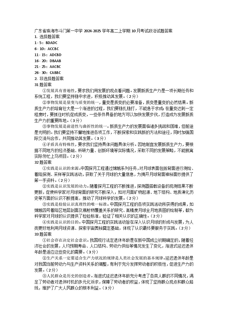 广东省珠海市斗门第一中学2024-2025学年高二上学期10月考试政治试题答案第1页