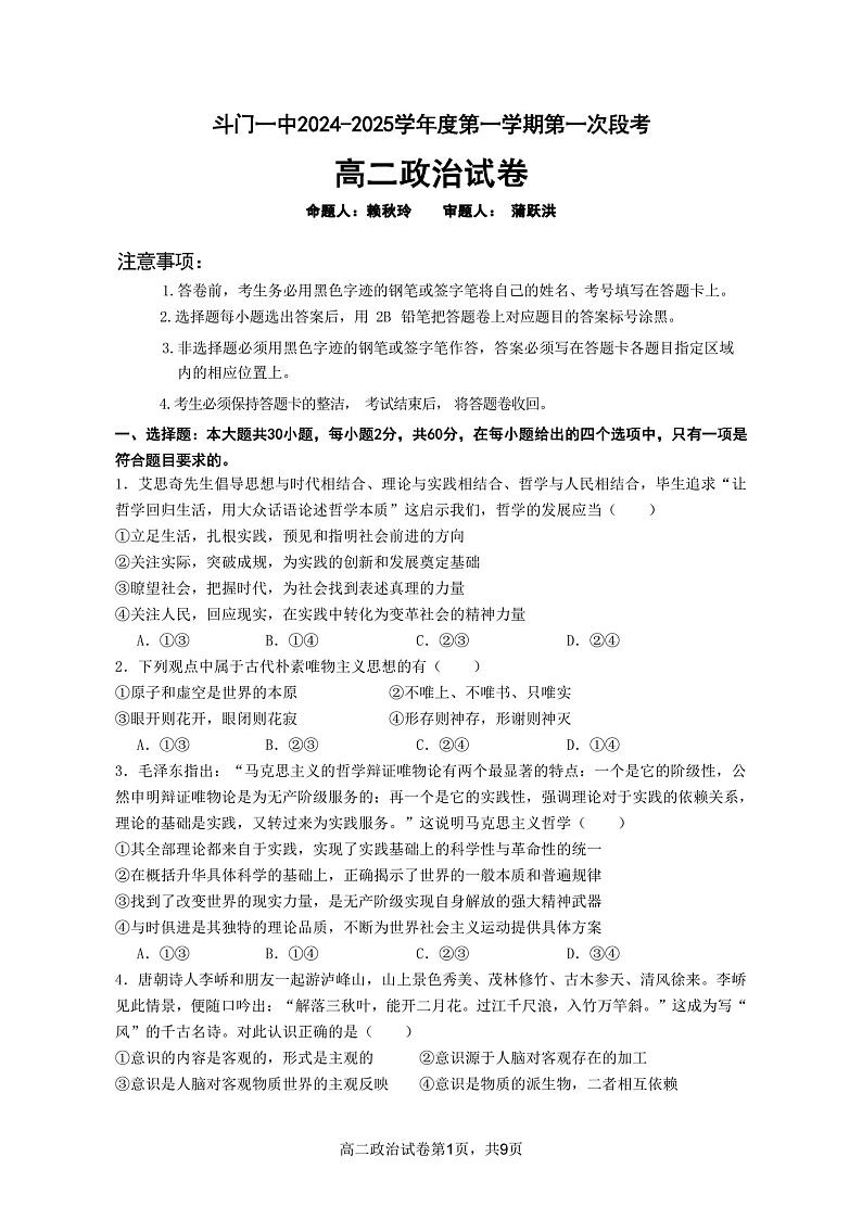 广东省珠海市斗门第一中学2024-2025学年高二上学期10月考试政治试题第1页