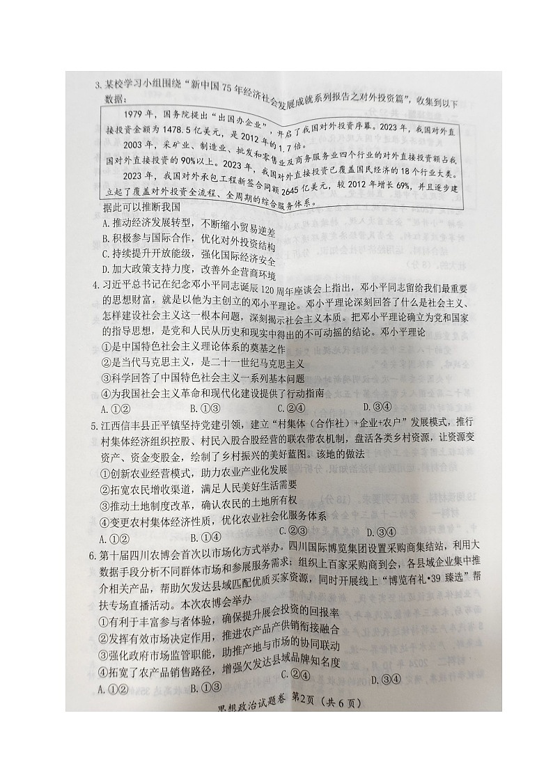 2025届四川省绵阳市高三一诊考试政治试题第2页