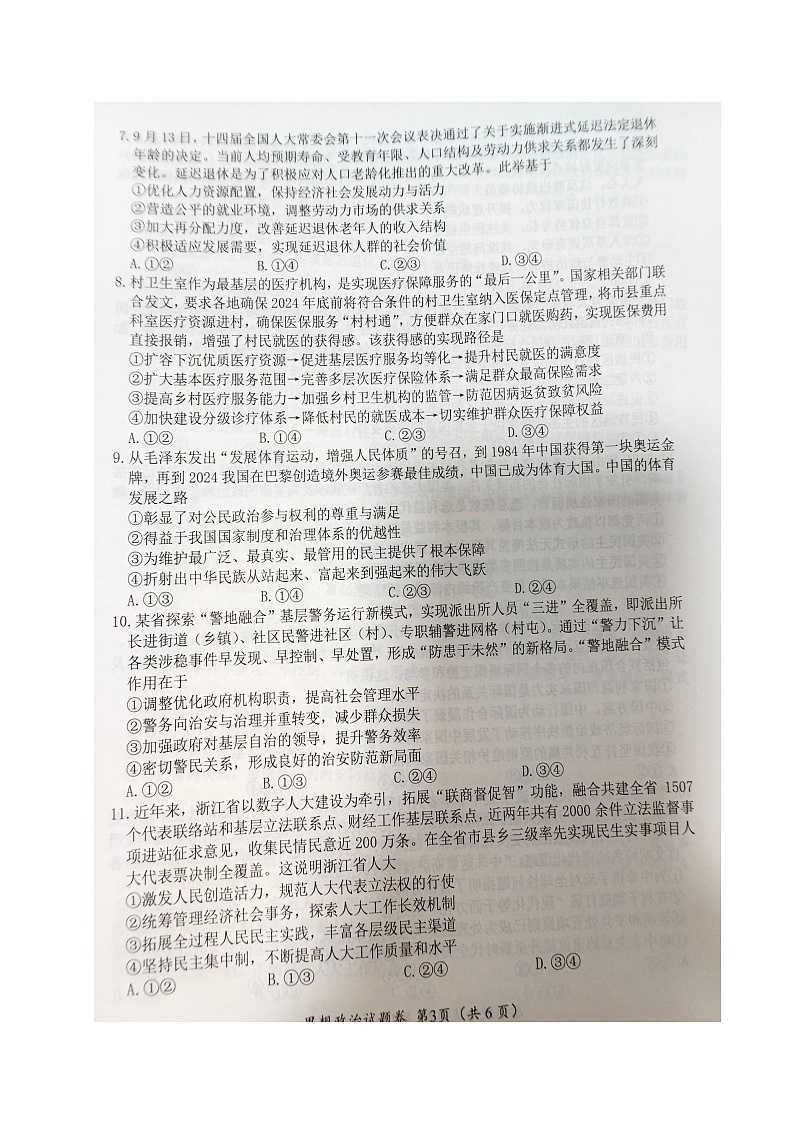 2025届四川省绵阳市高三一诊考试政治试题第3页