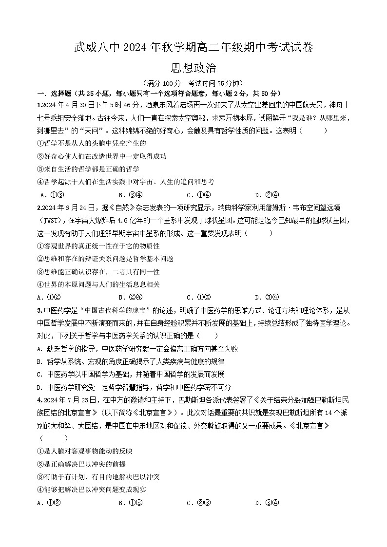 武威八中2024年秋学期高二年级期中考试政治试卷第1页