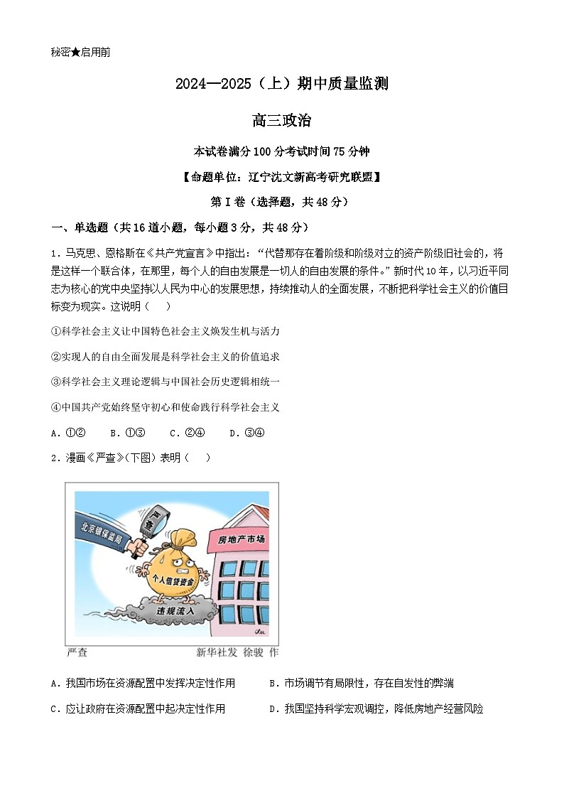 辽宁省沈文新高考研究联盟2024-2025学年高三上学期10月期中联考政治试题(无答案)01