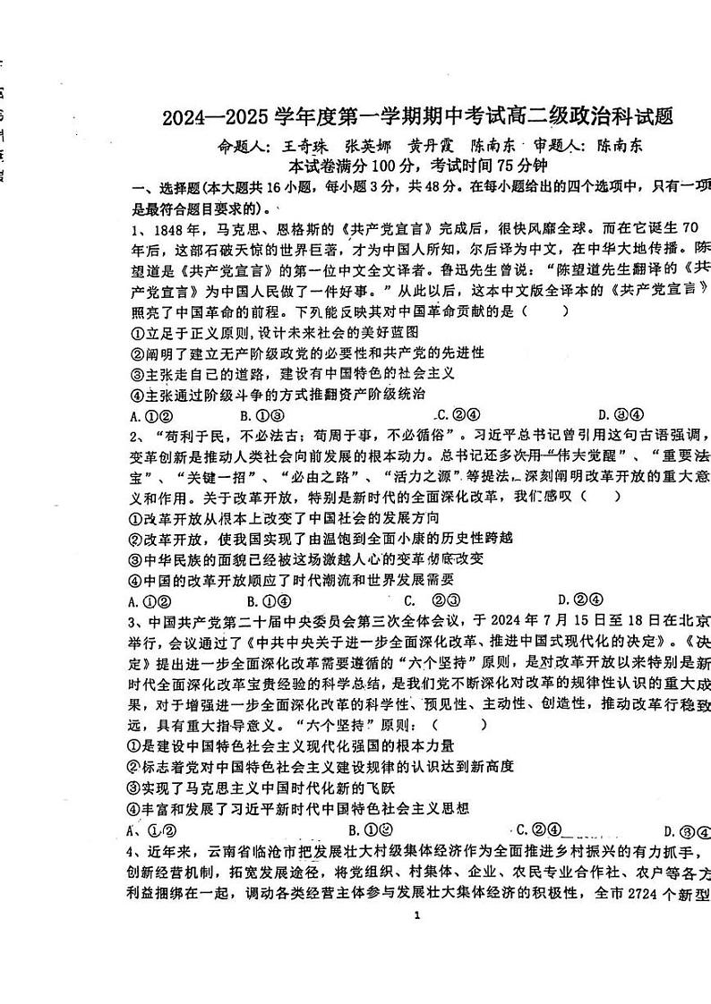 广东省汕头市潮阳第一中学2024-2025学年高二上学期10月期中考试政治试题第1页