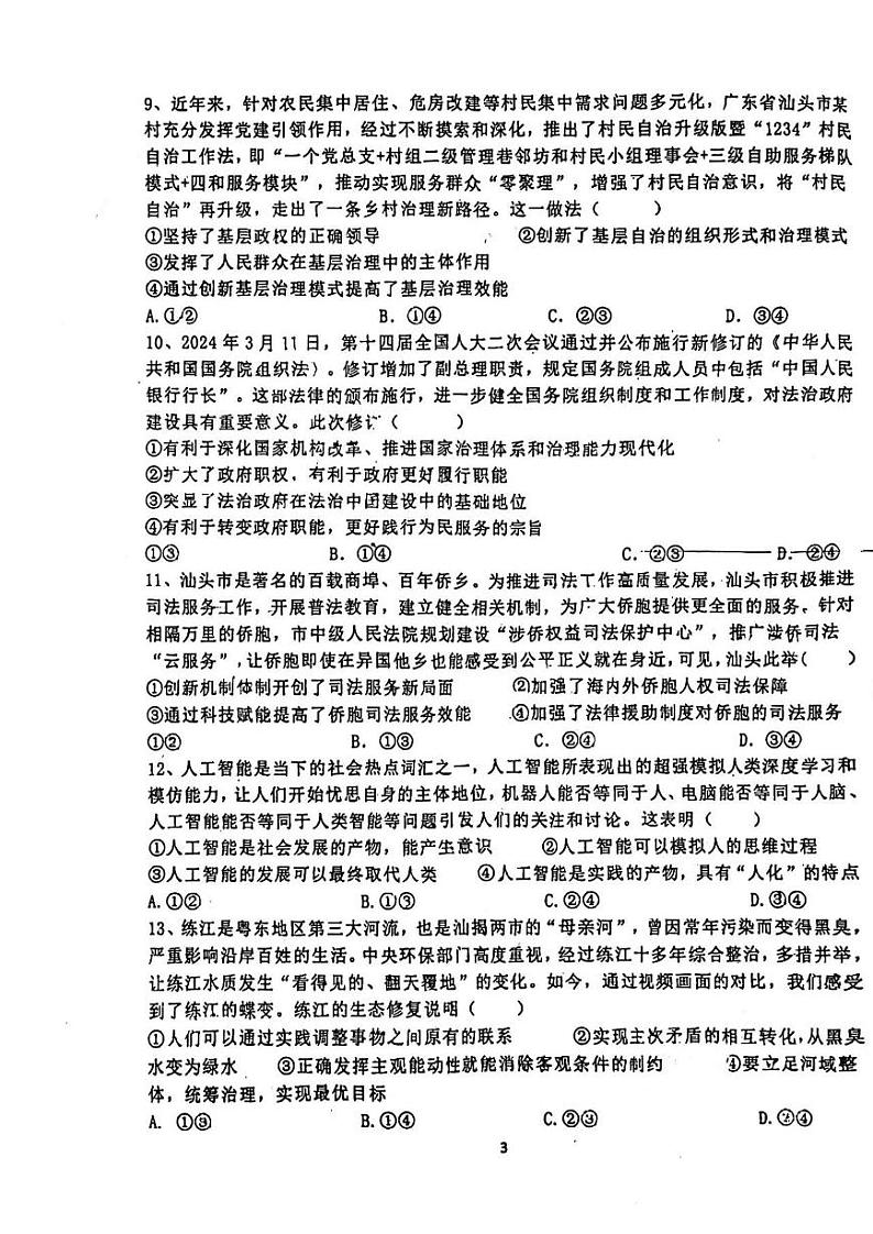 广东省汕头市潮阳第一中学2024-2025学年高二上学期10月期中考试政治试题第3页