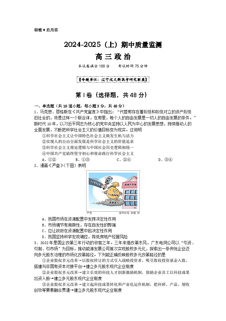 2024-2025（上）期中质量监测高三政治试题第1页