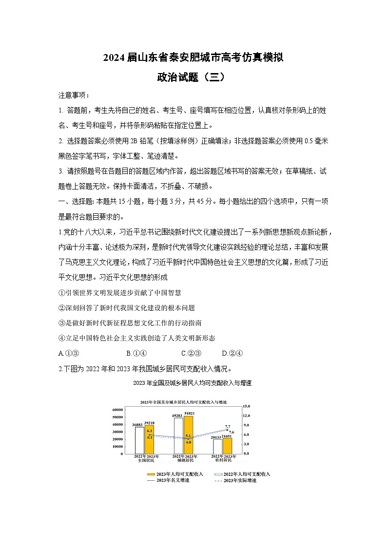 2024届山东省泰安肥城市高考仿真模拟（三）政治试卷第1页