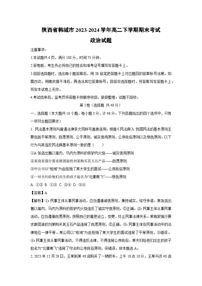 陕西省韩城市2023-2024学年高二下学期期末考试政治政治试卷（解析版）第1页