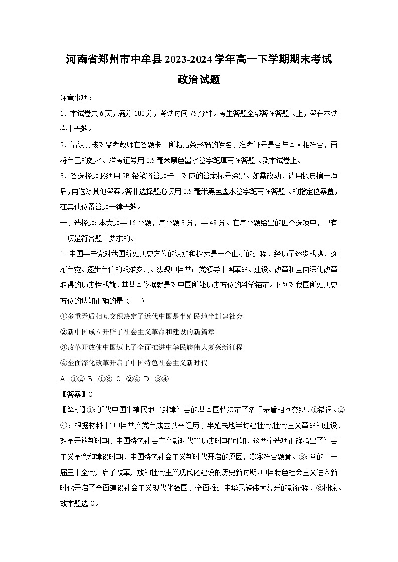 河南省郑州市中牟县2023-2024学年高一下学期期末考试政治政治试卷（解析版）第1页