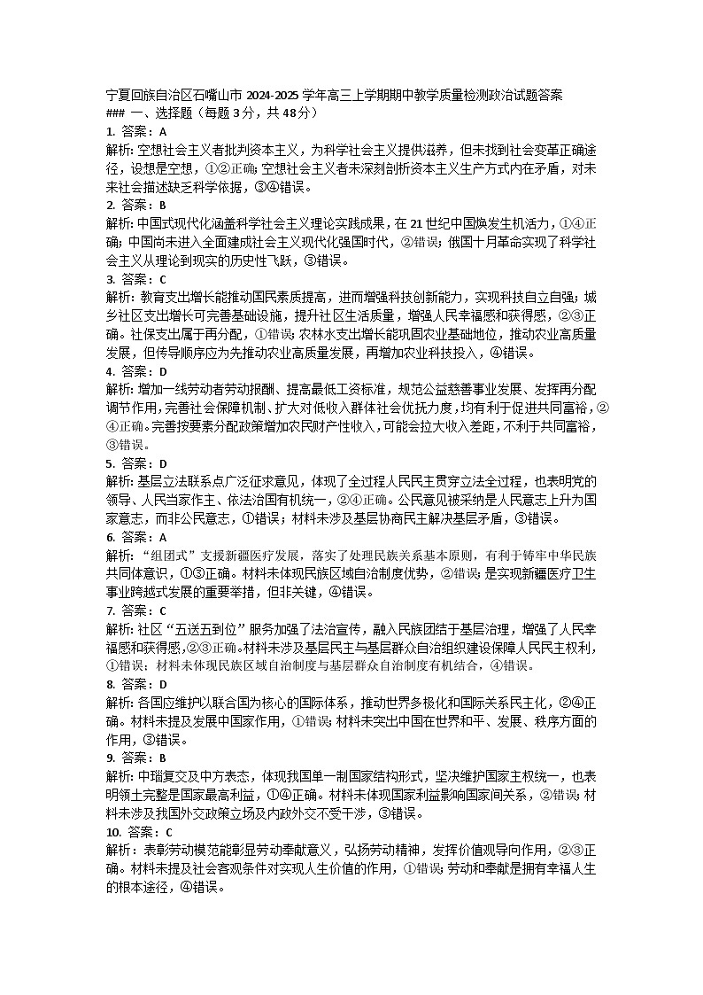 宁夏回族自治区石嘴山市2024-2025学年高三上学期期中教学质量检测政治试题答案第1页