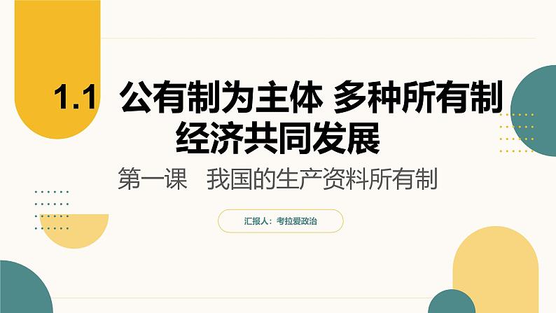 1.1公有制为主体  多种所有制经济共同发展（教学课件）2024-2025学年高一政治同步教学课件（统编版必修2）第4页