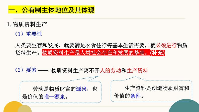 1.1公有制为主体  多种所有制经济共同发展（教学课件）2024-2025学年高一政治同步教学课件（统编版必修2）第5页