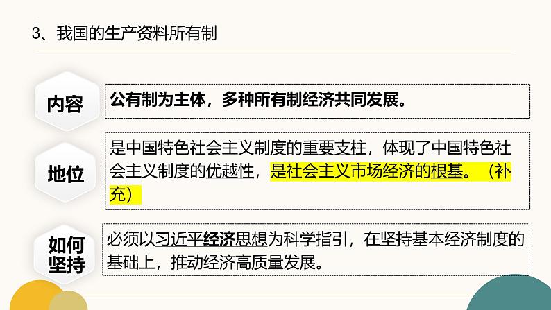 1.1公有制为主体  多种所有制经济共同发展（教学课件）2024-2025学年高一政治同步教学课件（统编版必修2）第7页