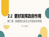 2.2 更好发挥政府作用 课件-2024-2025学年高一政治同步教学课件（统编版必修2）