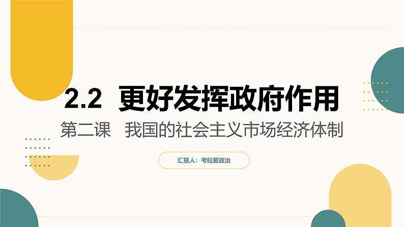 2.2 更好发挥政府作用 课件-2024-2025学年高一政治同步教学课件（统编版必修2）第2页