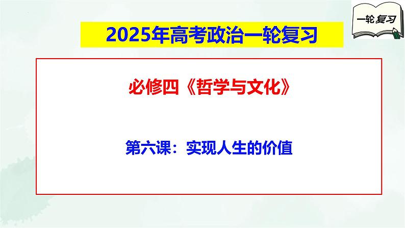 必修4第六课 实现人生的价值-2025年高考政治一轮复习全考点精讲课件（新教材新高考）第1页