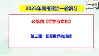 第三课  把握世界的规律-2025年高考政治一轮复习全考点精讲课件（新教材新高考）