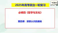 必修4第四课 探索认识的奥秘-2025年高考政治一轮复习全考点精讲课件（新教材新高考）