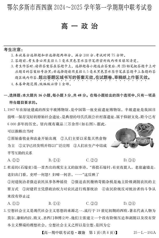 内蒙古鄂尔多斯市西四旗2024-2025学年高一上学期期中考试政治试题01