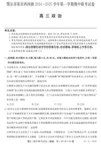 内蒙古鄂尔多斯市西四旗2024-2025学年高三上学期期中联考政治试题