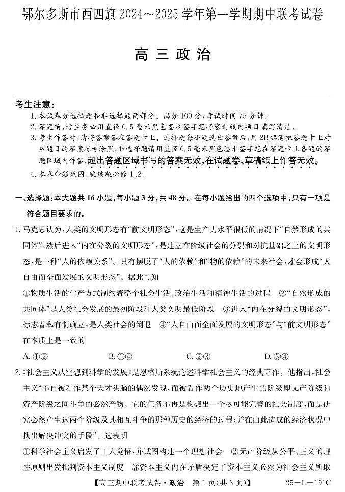 内蒙古鄂尔多斯市西四旗2024-2025学年高三上学期期中联考政治试题第1页
