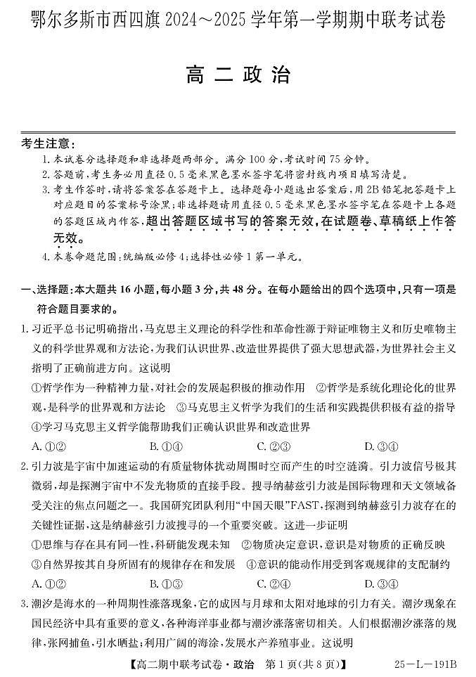 内蒙古鄂尔多斯市西四旗2024-2025学年高二上学期期中联考政治试题01