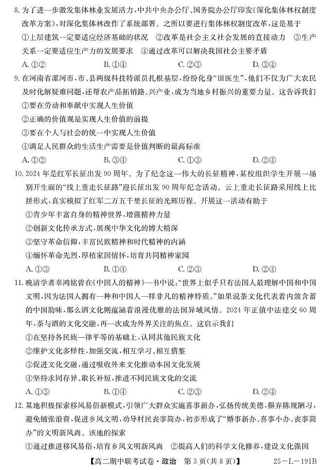 内蒙古鄂尔多斯市西四旗2024-2025学年高二上学期期中联考政治试题03