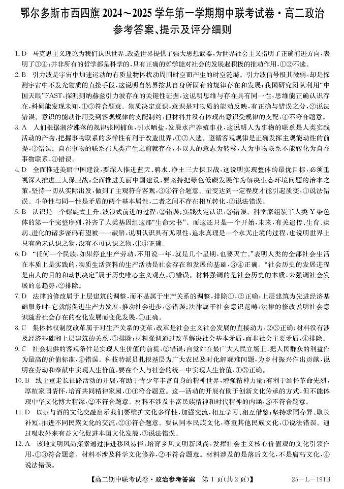 内蒙古鄂尔多斯市西四旗2024-2025学年高二上学期期中联考政治试题01