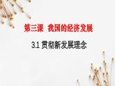 3.1贯彻新发展理念（课件）-2024-2025学年高一政治同步备课优质课件（统编版必修2）