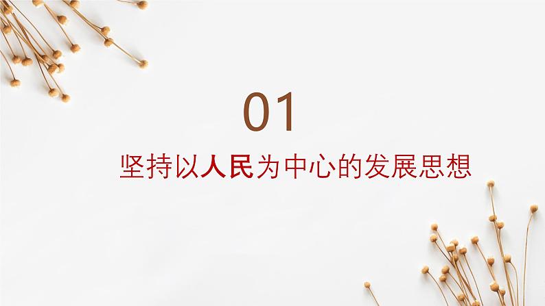 3.1贯彻新发展理念（课件）-2024-2025学年高一政治同步备课优质课件（统编版必修2）第4页