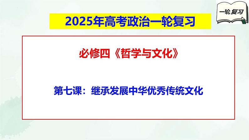 必修4第七课 继承发展中华优秀传统文化-2025年高考政治一轮复习全考点精讲课件（新教材新高考）第1页