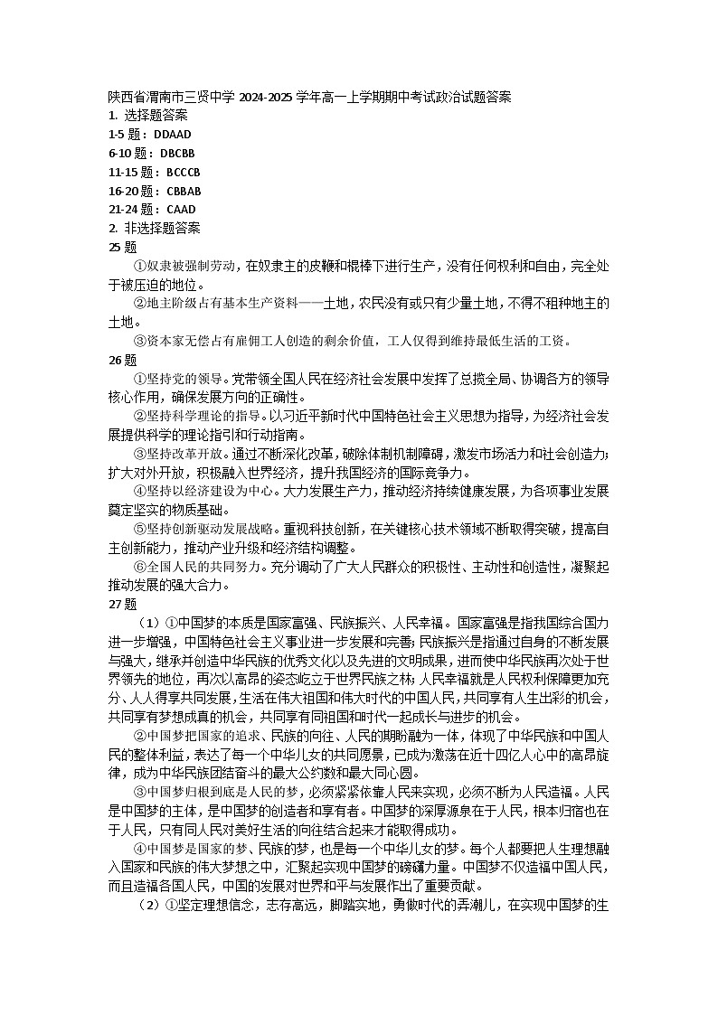 陕西省渭南市三贤中学2024-2025学年高一上学期期中考试政治试题01