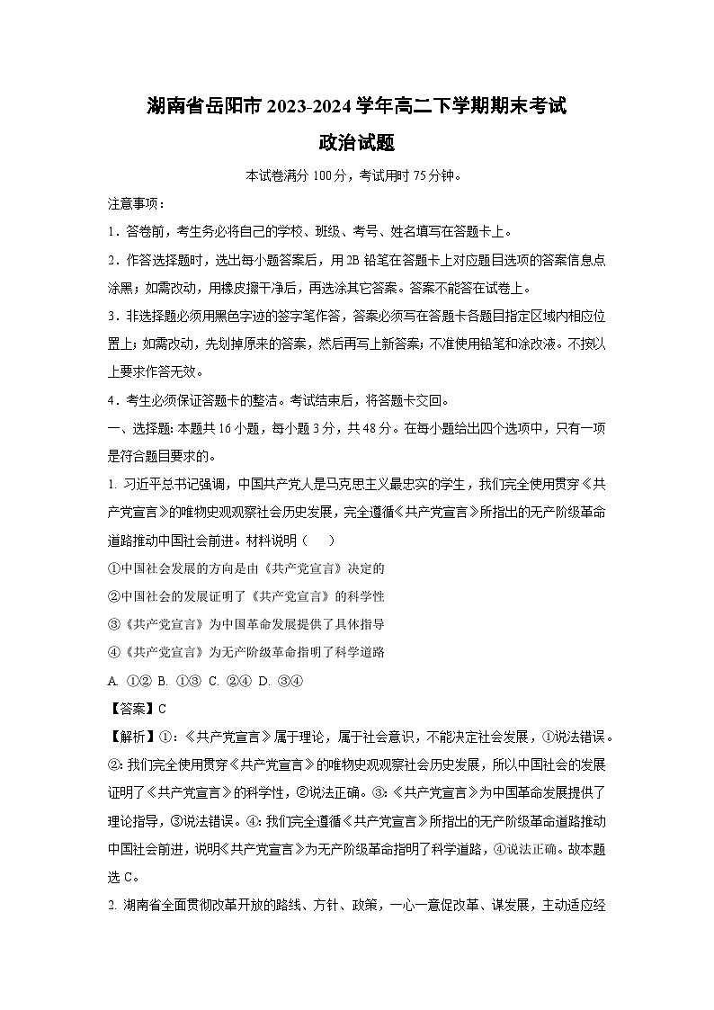 湖南省岳阳市2023-2024学年高二下学期期末考试政治政治试卷(解析版)第1页