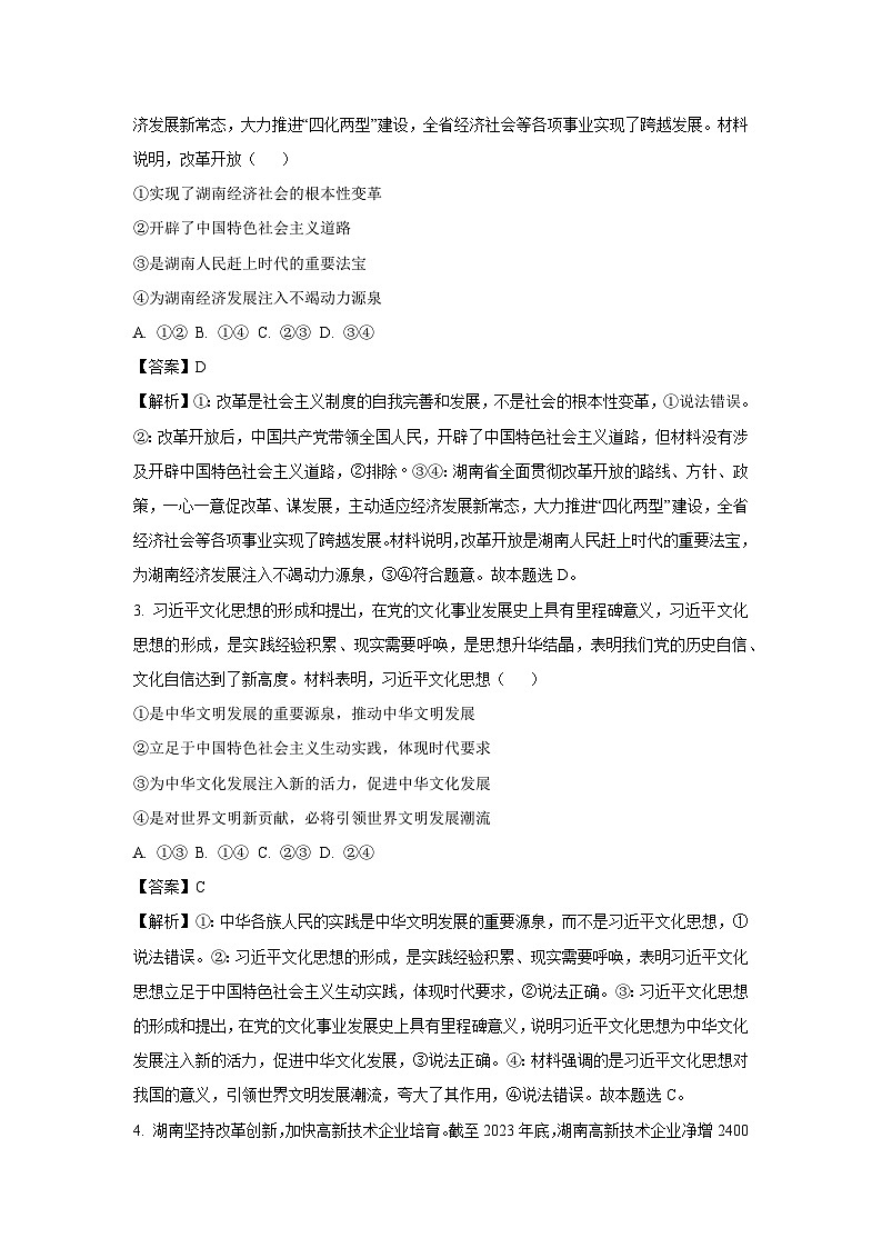 湖南省岳阳市2023-2024学年高二下学期期末考试政治政治试卷(解析版)第2页