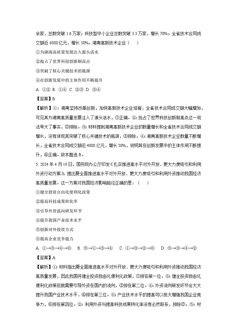 湖南省岳阳市2023-2024学年高二下学期期末考试政治政治试卷(解析版)第3页