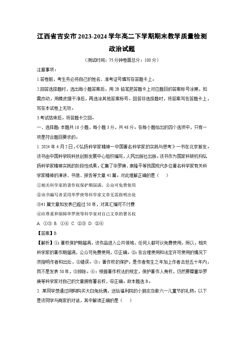 江西省吉安市2023-2024学年高二下学期期末教学质量检测政治政治试卷(解析版)第1页