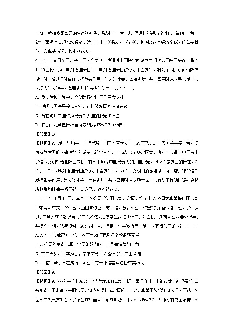 江苏省淮安市2023-2024学年高二下学期6月期末考试政治政治试卷(解析版)第3页