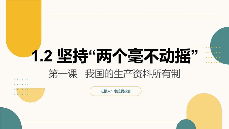 1.2 坚持“两个毫不动摇“（教学课件）2024-2025学年高一政治同步教学课件（统编版必修2）第2页