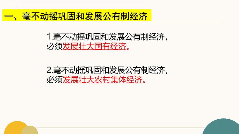 1.2 坚持“两个毫不动摇“（教学课件）2024-2025学年高一政治同步教学课件（统编版必修2）第6页