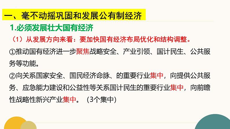 1.2 坚持“两个毫不动摇“（教学课件）2024-2025学年高一政治同步教学课件（统编版必修2）第7页