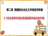 2.1充分发挥市场在资源配置中的决定性作用（课件）-2024-2025学年高一政治同步备课优质课件（统编版必修2）
