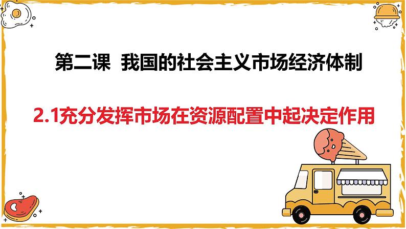 2.1充分发挥市场在资源配置中的决定性作用（课件）-2024-2025学年高一政治同步备课优质课件（统编版必修2）第2页