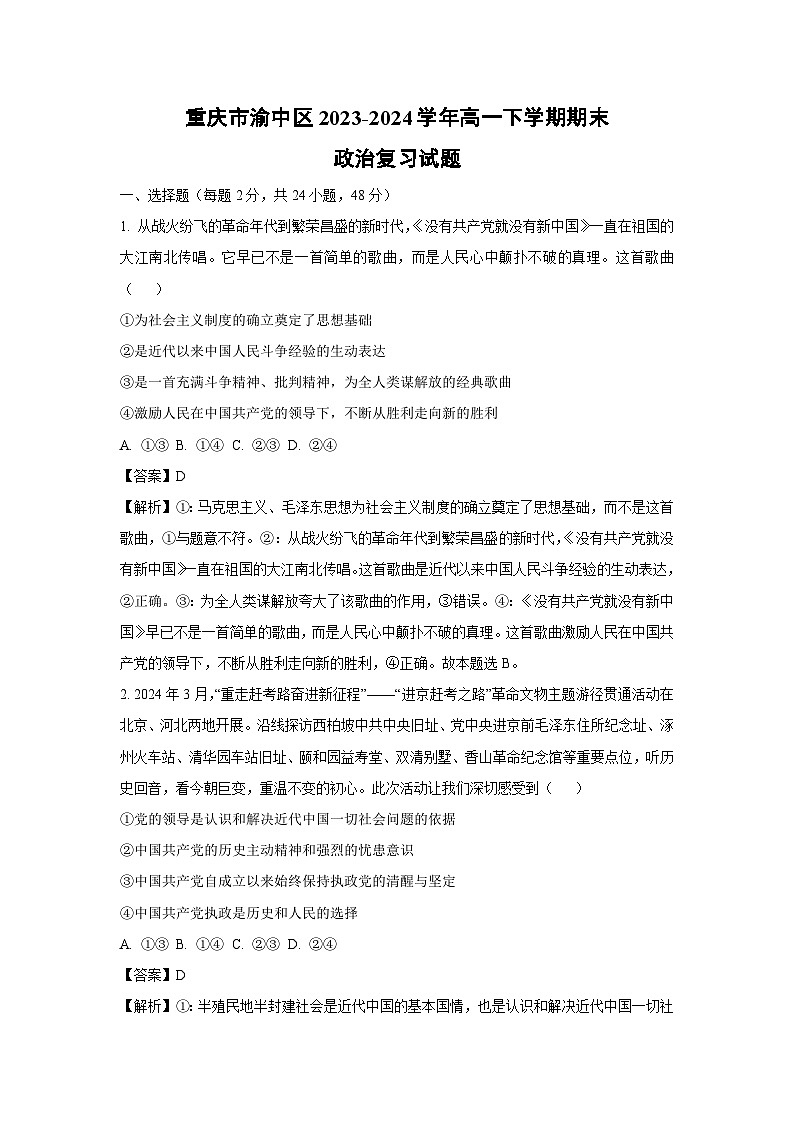 重庆市渝中区2023-2024学年高一下学期期末政治复习政治试卷(解析版)第1页