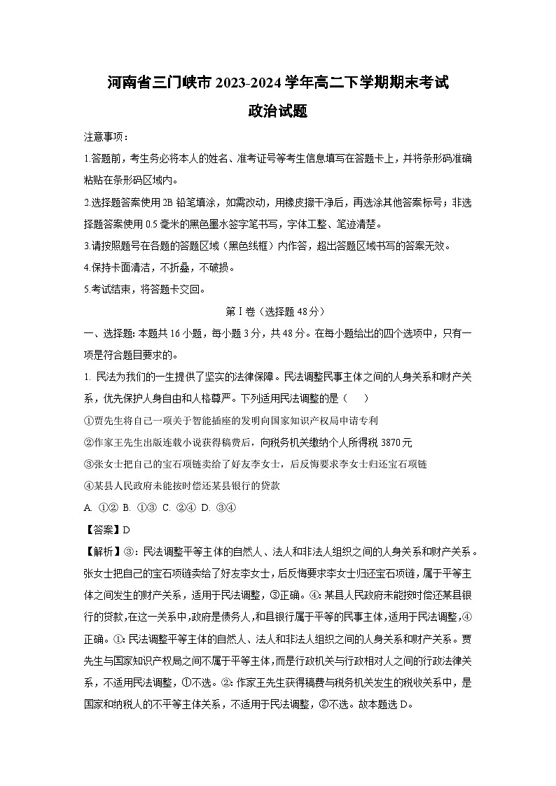 河南省三门峡市2023-2024学年高二下学期期末考试政治政治试卷(解析版)第1页